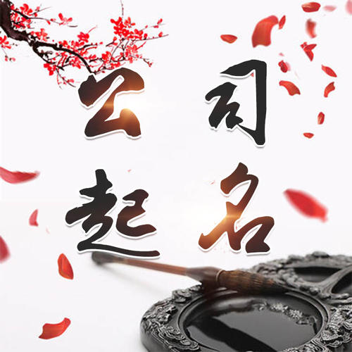 景县公司起名_找田馥连起名