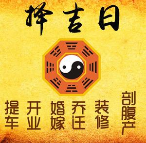 景县择吉日