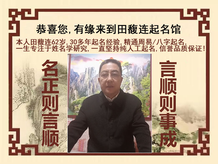 景县尚名轩田馥连起名