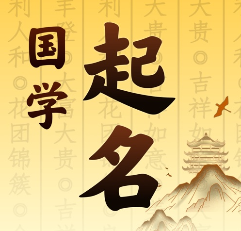 景县国学起名 人工起名一对一