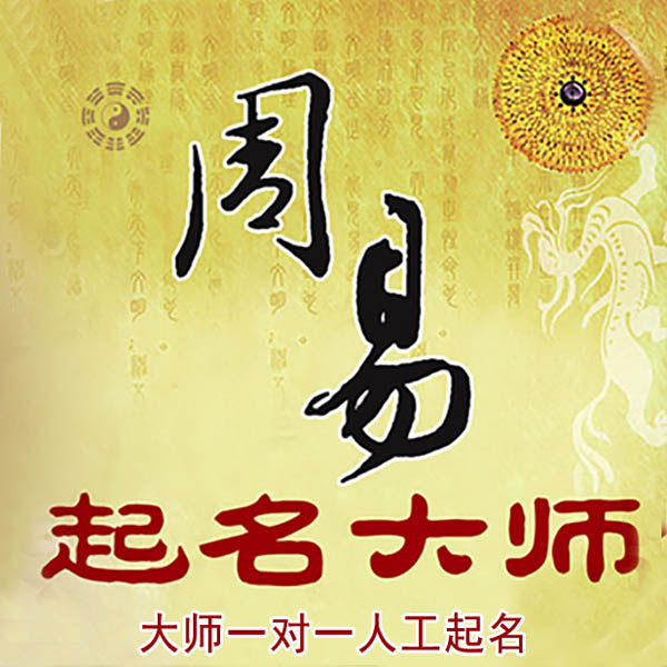 景县起名大师 景县大师起名 找田大师 41年起名经验