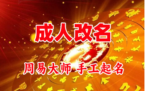 景县成人改名-找大师一对一改名先分析后改名